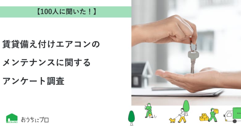 【おうちにプロ】賃貸備え付けエアコンのメンテナンスに関するアンケート調査
