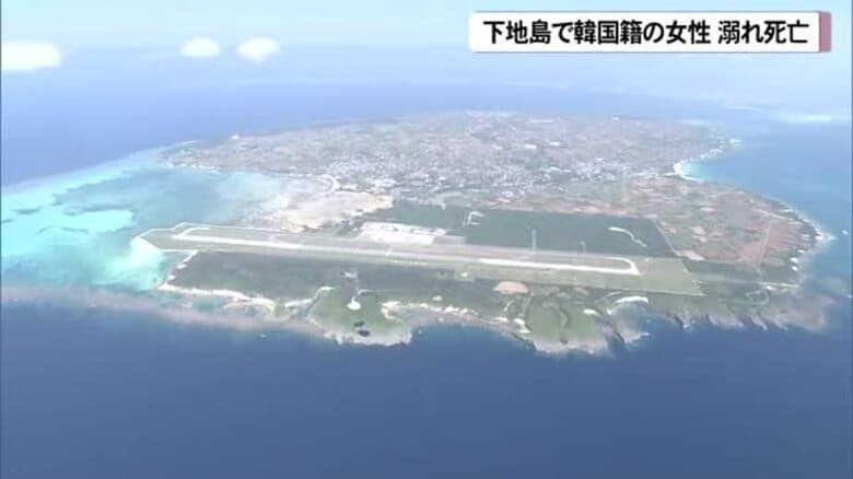 下地島で韓国籍の女性溺れ死亡｜FNNプライムオンライン