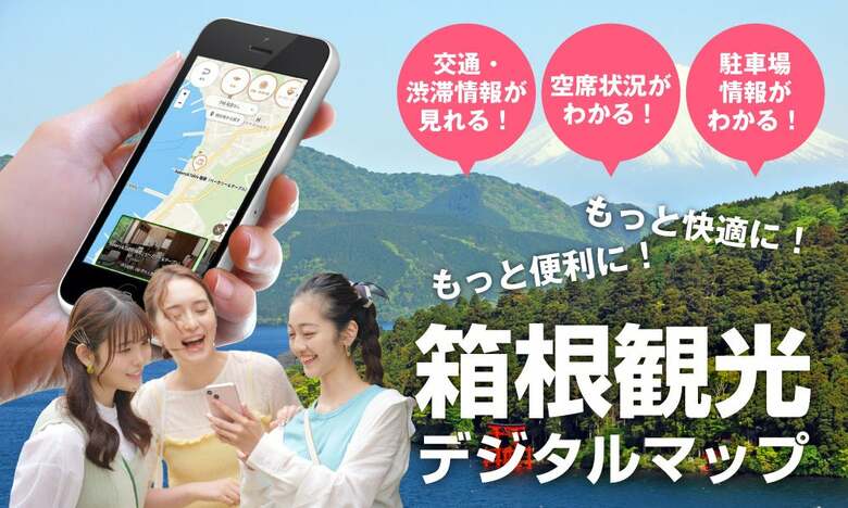 箱根観光で快適な移動体験を。2030年観光消費3000億円目指し、官民一体で取り組むデジタルマップ開発物語