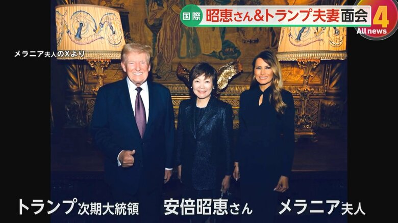 「外務省はどうなってるんだ」苦言も…安倍昭恵さんがトランプ夫妻と面会“プライベート交流”で石破首相の外交戦略に影響は｜FNNプライムオンライン