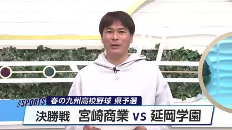 春の九州高校野球決勝　宮崎商業が延岡学園と対戦｜FNNプライムオンライン