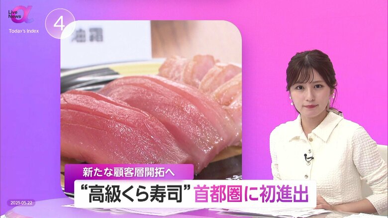 「くら寿司」高級店が首都圏初進出…鮮魚や本マグロ・朝獲れ魚で特別感　都市部での高単価戦略へシフトし100店舗展開目指す｜FNNプライムオンライン