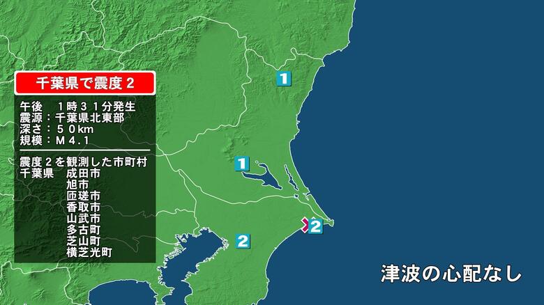 千葉県で最大震度2の地震　千葉県・旭市、匝瑳市、香取市、山武市、多古町、芝山町、横芝光町、成田市｜FNNプライムオンライン