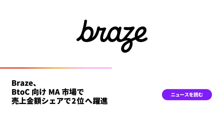 Braze、BtoC向けMA市場で売上金額シェアで2位へ躍進