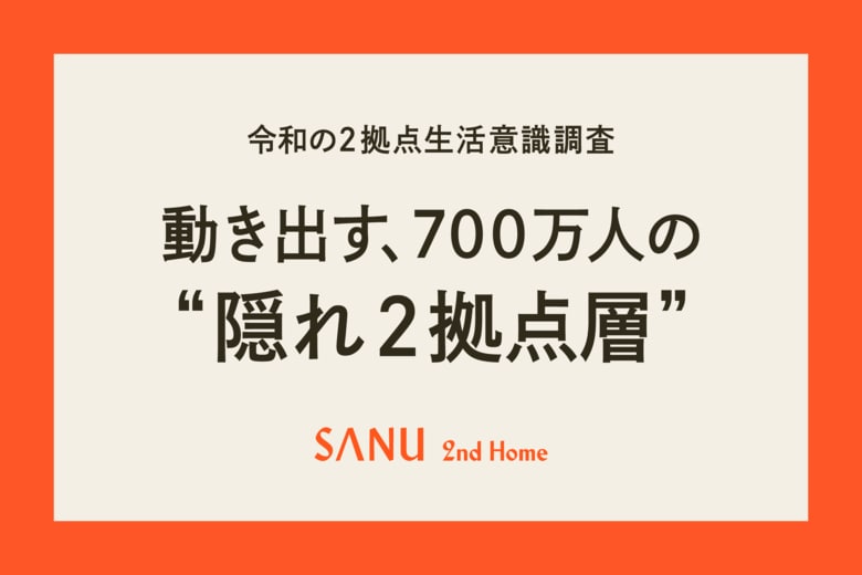 【調査結果】首都圏在住3人に1人が“2拠点生活”に関心でも実行者は4％、新たな選択肢「シェア別荘」に期待