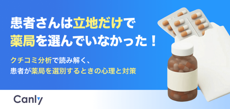 【無料レポート公開】患者さんは立地だけで薬局を選んでいなかった！調剤薬局がGoogle マップを整備すべき理由