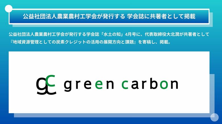 Green Carbon株式会社は、公益社団法人農業農村工学会が発行する学会誌に共著者として掲載