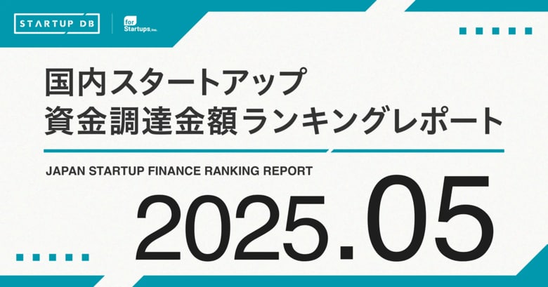 【STARTUP DB】調査結果 スタートアップ資金調達金額ランキング(2025年5月)