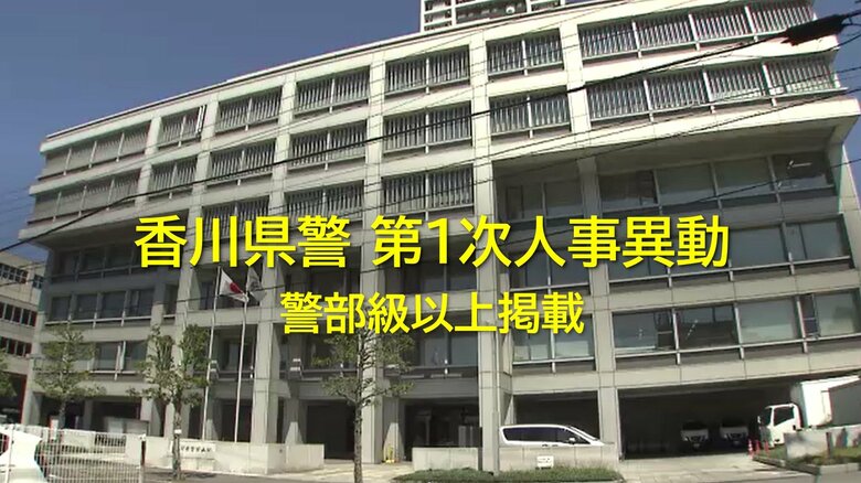 【速報：警部以上全掲載】香川県警第１次異動　８７人規模　観音寺署に初の女性署長・四国２人目【香川】｜FNNプライムオンライン