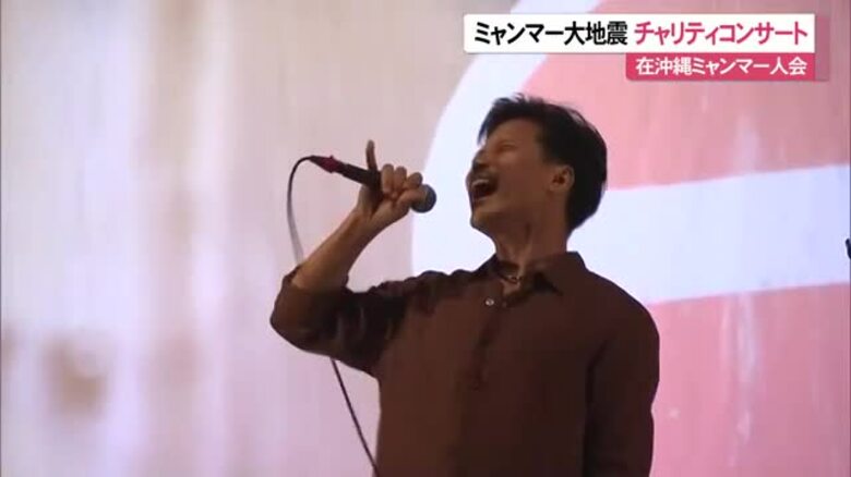 ミャンマー大地震　在沖縄ミャンマー人会がチャリティーコンサート｜FNNプライムオンライン