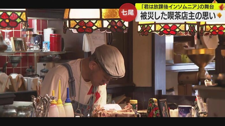 「君は放課後インソムニア」登場の喫茶店が地震で一変　応援動画に店主「自然に涙が…」「創業100年まで頑張る」｜FNNプライムオンライン