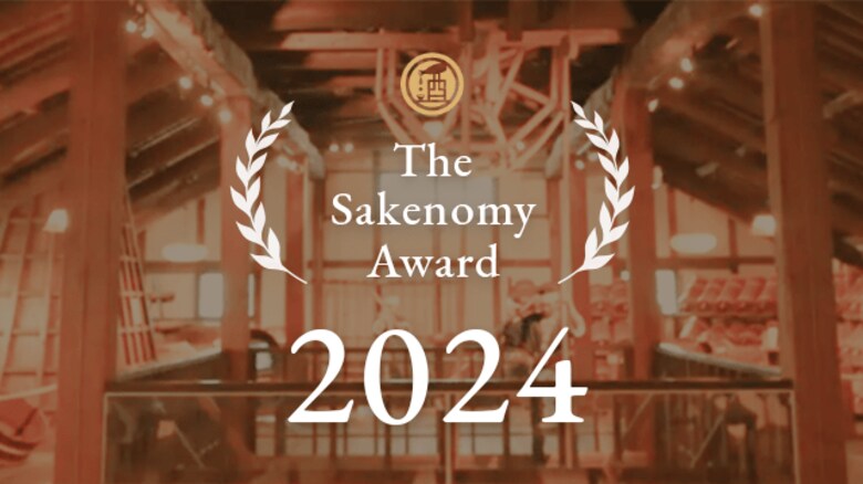 日本酒の”最新トレンド”がわかる、『 The Sakenomy Award 2024 』を発表!