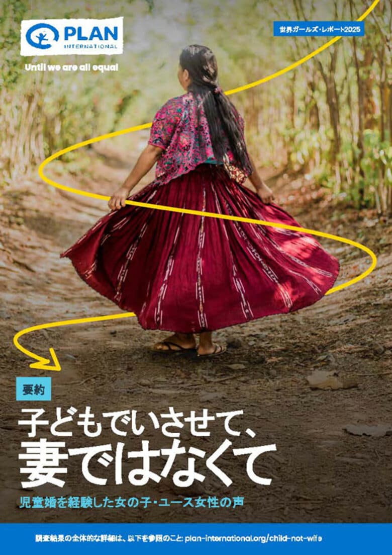 “私はすべてを奪われた”ー「世界ガールズ・レポート2025」で明かされる児童婚の実態