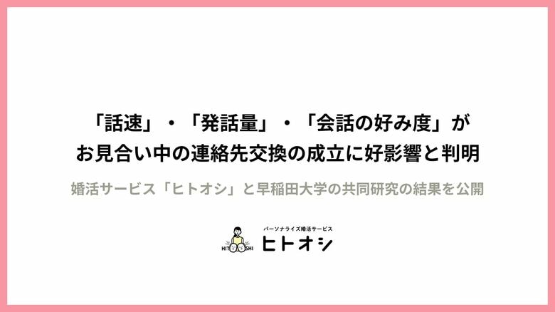 「話速」・「発話量」・「会話の好み度」がお見合い中の連絡先交換の成立に好影響!ヒトオシと早稲田大学の共同研究の結果を公開