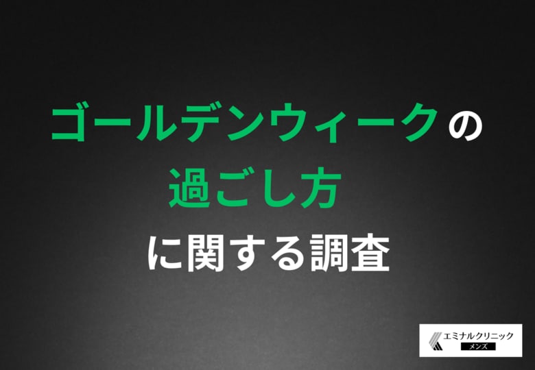 【ゴールデンウィークの過ごし方】社会人男性の約6割が「予定を詰めすぎないGW」へ空いた時間に医療脱毛を検討する声も