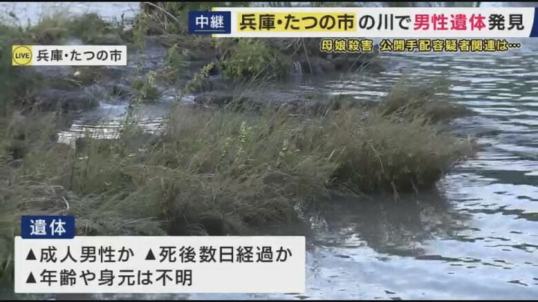 兵庫・たつの市の川で男性の遺体見つかる　殺人の疑いで公開手配中の容疑者と似たズボン着用　容疑者の可能性も視野に捜査｜FNNプライムオンライン