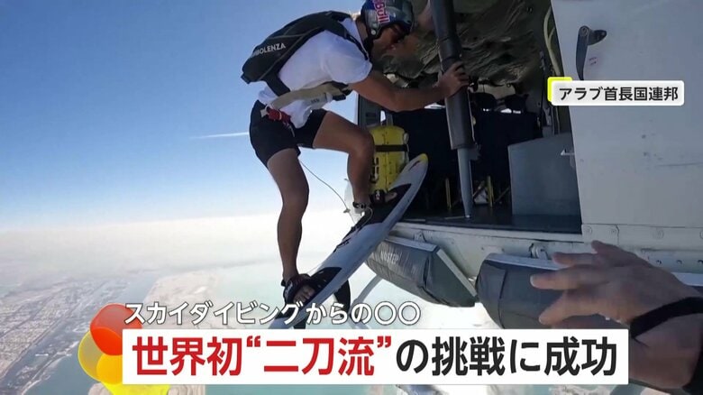 【世界初の二刀流】スカイダイビングからそのままサーフィンに挑戦！波が来るまで50秒…地上スタッフと連携の離れ業で大成功　UAE｜FNNプライムオンライン