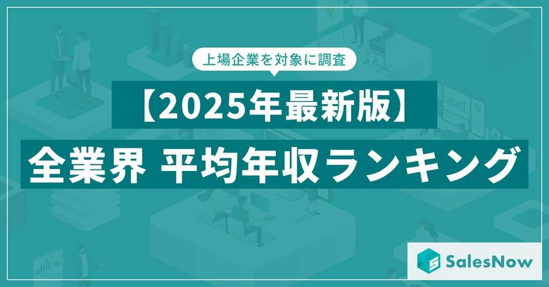 【2025年最新版】上場企業 平均年収ランキング/SalesNow DBレポート