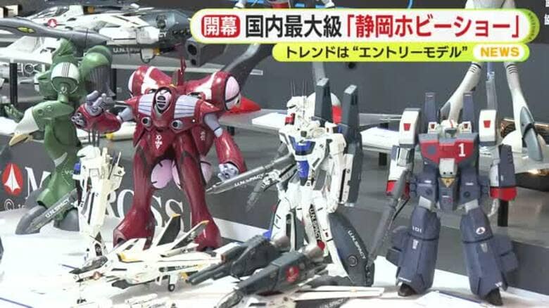 トレンドは“エントリーモデル”　初心者や子供でも気軽に楽しめる入門編のプラモデルに各社注力　全国の模型メーカーが集まる日本最大級の展示会・静岡ホビーショー開幕｜FNNプライムオンライン