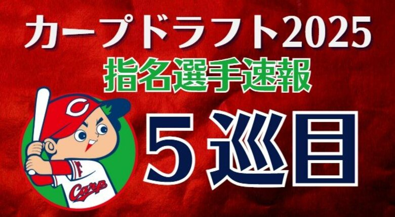 【速報】カープ５巡目指名　佛教大学・赤木晴哉投手　将来性の高い長身右腕　交渉権獲得　ドラフト会議｜FNNプライムオンライン