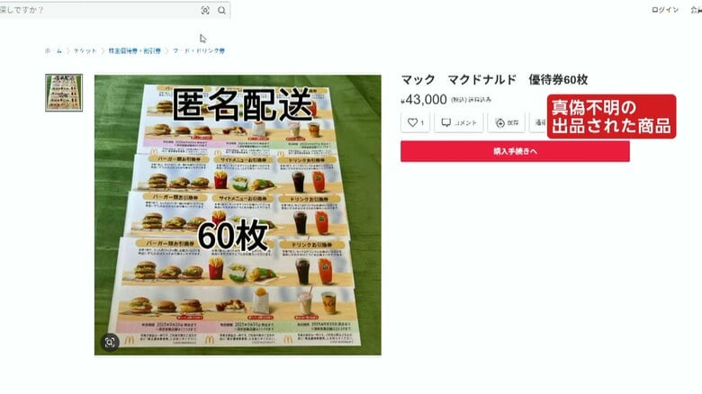 【独自】「プロでも見分け難しい」フリマサイトで偽の株主優待券出回る…メルカリにも偽物含まれている恐れ　さまざまな企業に被害…マクドナルドも注意喚起　｜FNNプライムオンライン