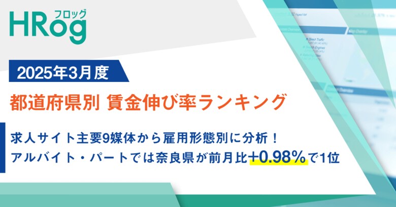 求人サイト主要9媒体から雇用形態別に分析!アルバイト・パートでは奈良県が前月比+0.98%で1位【2025年3月度 都道府県別 賃金伸び率ランキング】