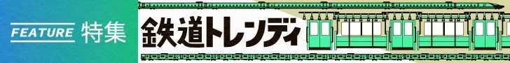 「鉄道トレンディ」特集をすべて見る!