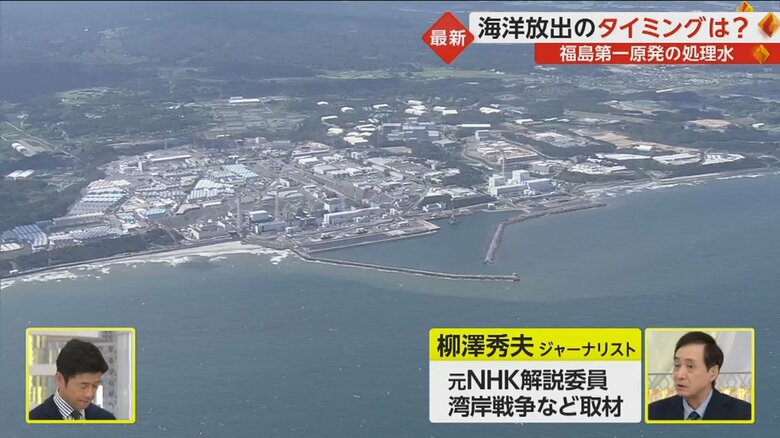 ジャーナリストの柳澤秀夫さんは「2015年に経済産業省は関係者の理解なしにはいかなる処分もしないと文書で、地元の漁業関係者に約束している。その約束を結果的に反故にしたっていうこと。この重みは政府にはしっかり受けとめてほしいと思う。それと漁業関係者は復興を目指してこの12年間、本当に涙と血を流しながら頑張ってきた。その重みもしっかり受けとめてほしいなと思います」とコメントした。