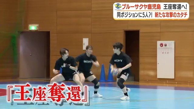 「王座奪還」を掲げて練習に励む選手たち