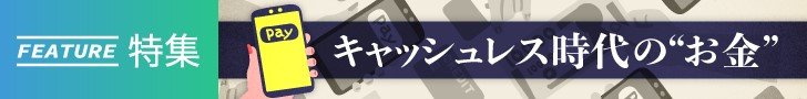 
「キャッシュレス時代の“お金”」すべての記事を読む
