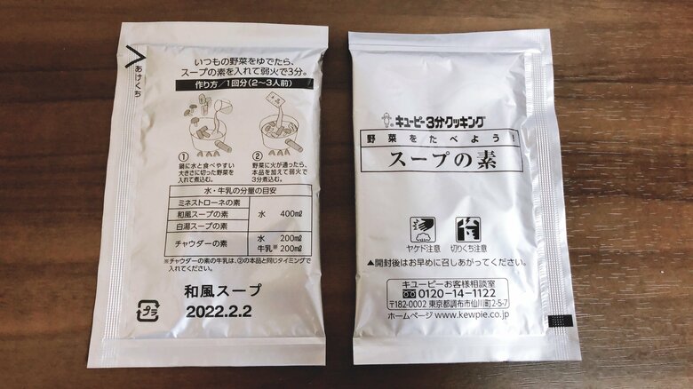 投稿と同シリーズのスープの素の小袋。確かに作り方が表示されている