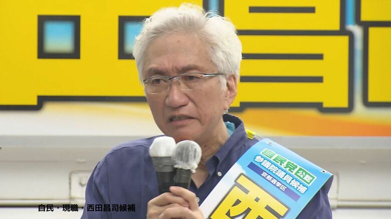 自民・現職・西田昌司候補