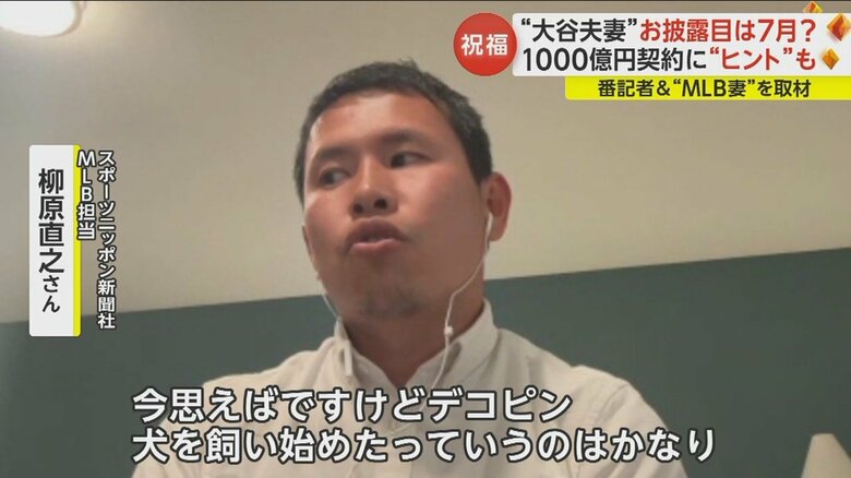 スポニチMLB担当の柳原直之さんはデコピンを飼い始めたことが予兆だったかもと振り返る