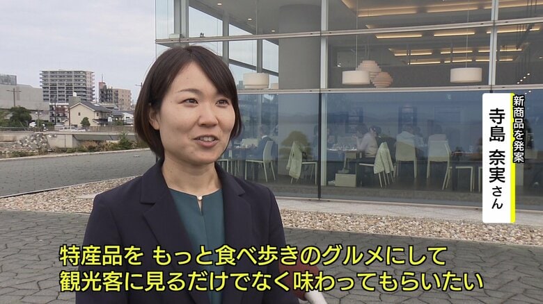 特産品をもっと手軽に　食べ歩きグルメとして