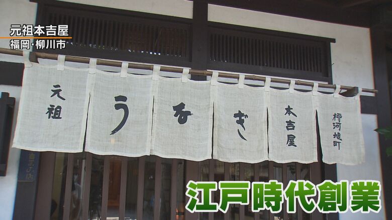 江戸時代創業 元祖本吉屋（福岡・柳川市）