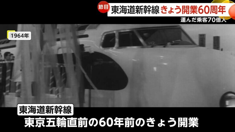 60年前の1964年10月1日に開業した“夢の超特急”東海道新幹線