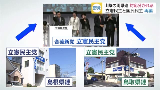 野党再編 山陰の両県連で対応分かれる(島根・鳥取)