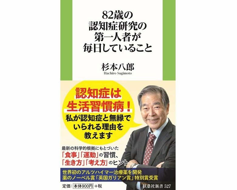 『82歳の認知症研究の第一人者が毎日していること』（扶桑社新書）