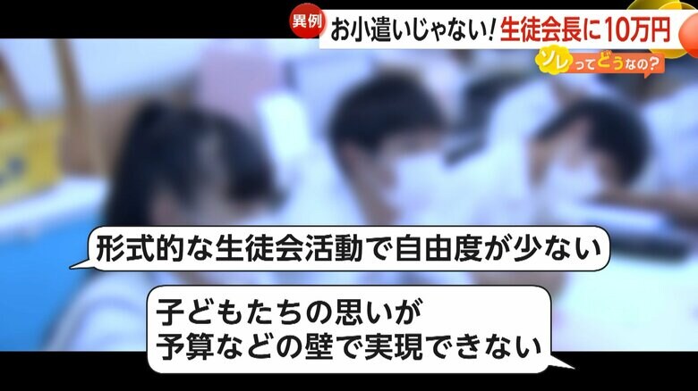 生徒会の在り方に生徒や保護者からあらゆる声が上がっていた