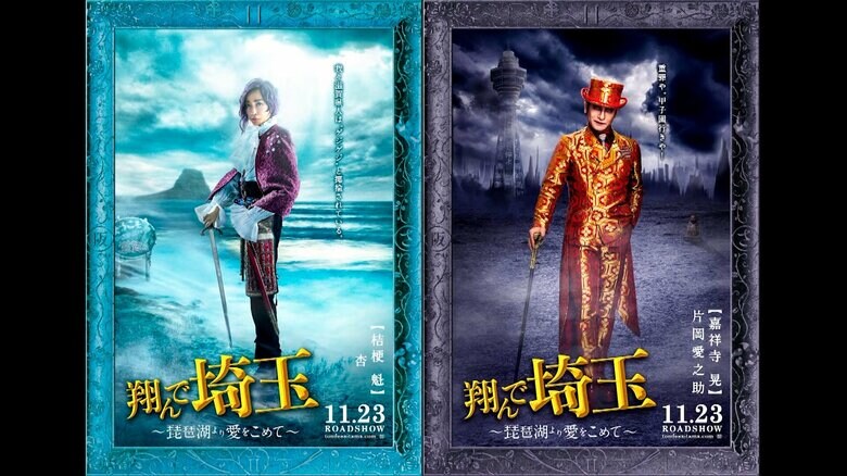 「翔んで埼玉 ～琵琶湖より愛をこめて～」2023年11月23日(木・祝)全国公開　配給：東映
　(c)2023 映画「翔んで埼玉」製作委員会「翔んで埼玉 ～琵琶湖より愛をこめて～」2023年11月23日(木・祝)全国公開　配給：東映
　(c)2023 映画「翔んで埼玉」製作委員会