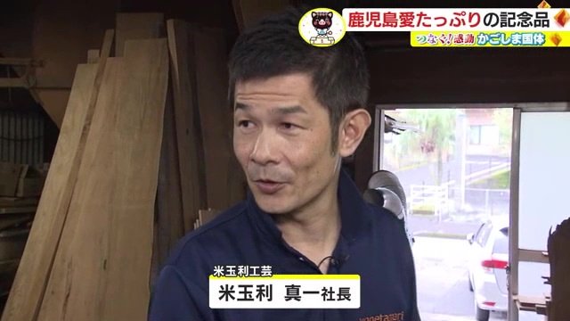 米玉利工芸・米玉利真一社長