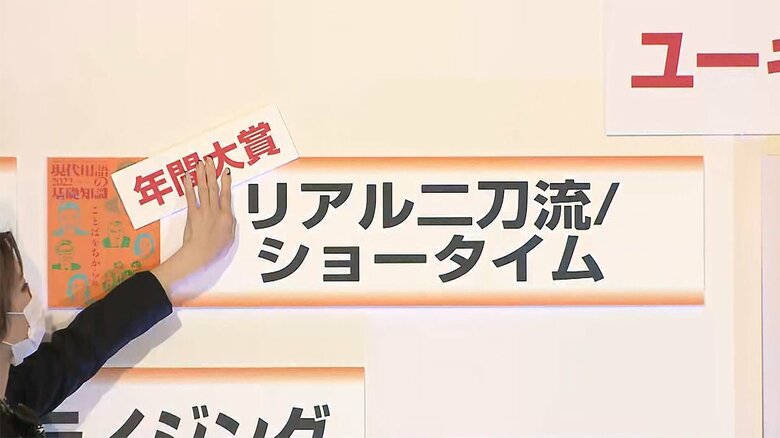 年間大賞は「リアル二刀流/ショータイム」　新語・流行語トップ10