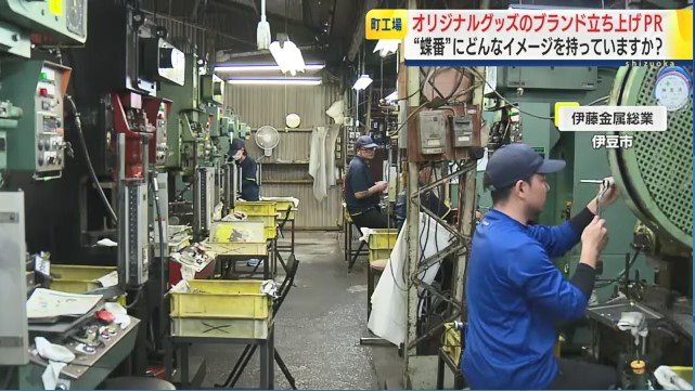 伊藤金属総業の工場内（静岡県伊豆市）