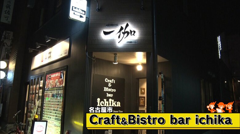 名古屋市「Craft & Bistro bar ichika」