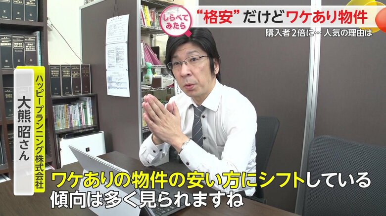 ワケあり物件が注目されている“ワケ”を話す大熊さん