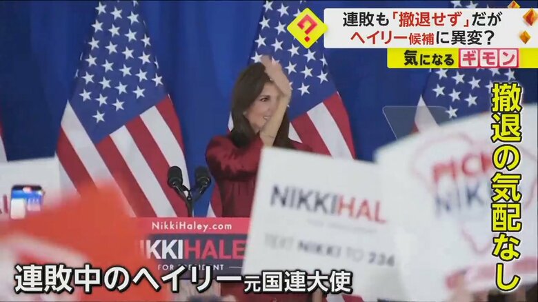共和党の候補者選びで連敗中のヘイリー元国連大使