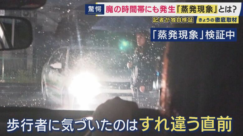 「蒸発現象」すれ違う直前で気が付いた