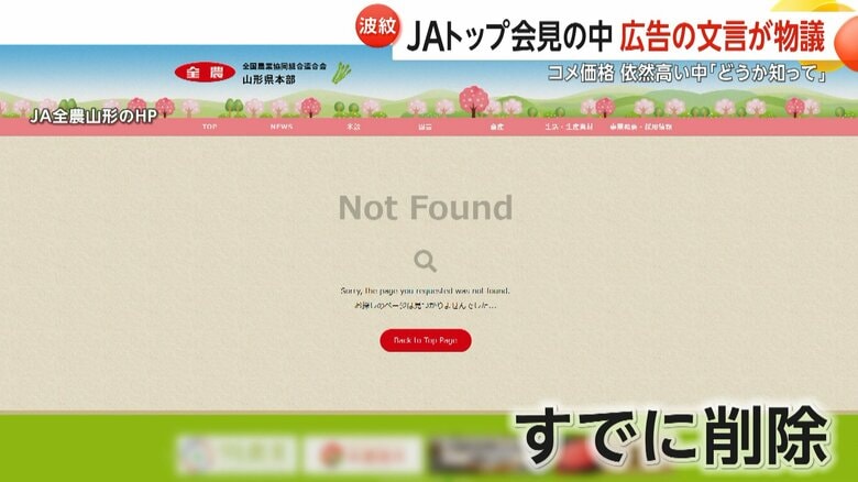 物議を醸した広告画像が削除されているJA山形のホームページ