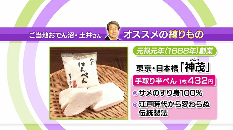 東京・日本橋「神茂」手取り半ぺん1枚432円