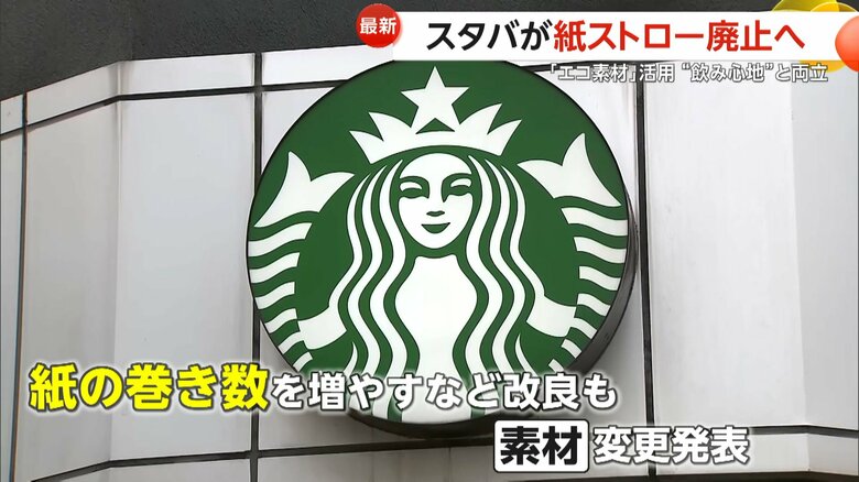 5年ぶりに素材変更を発表した「スターバックスコーヒージャパン」